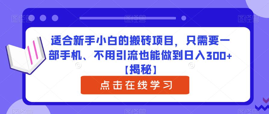 适合新手小白的搬砖项目，只需要一部手机、不用引流也能做到日入300+【揭秘】-知一资源网