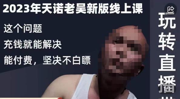 天诺老吴·2023年最新线上课,抖系直播起号/投流超级综合课,玩转直播带货-知一资源网