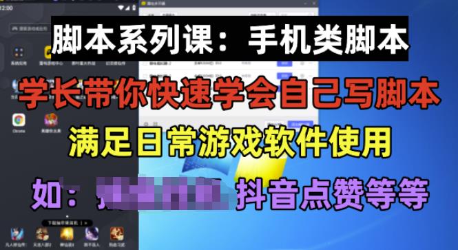 学长脚本系列课：手机类脚本篇，学会自用或接单都很好【揭秘】-知一资源网