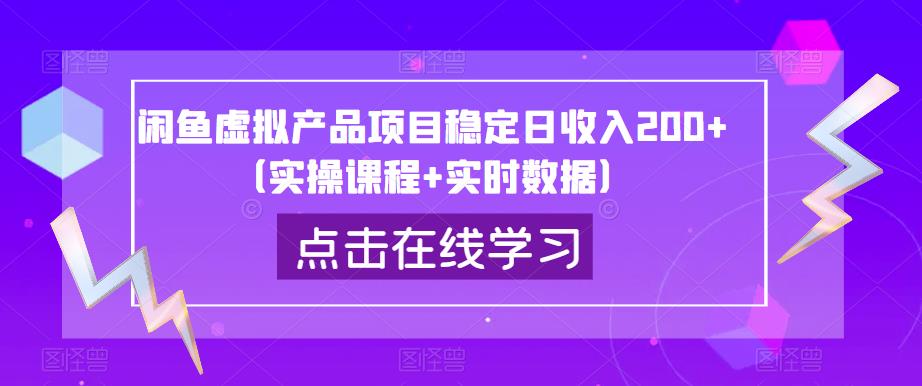 闲鱼虚拟产品项目稳定日收入200+(实操课程+实时数据)-知一资源网