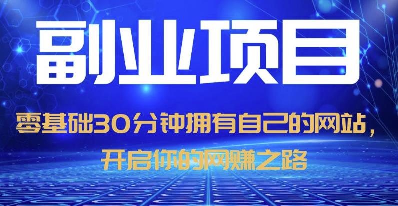 零基础30分钟拥有自己的网站,日赚1000+,开启你的网赚之路-知一资源网