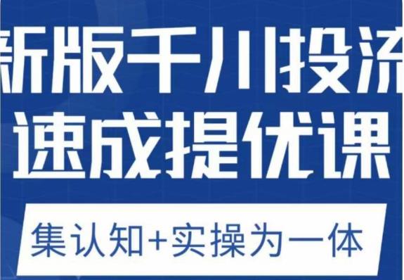 老甲优化狮新版千川投流速成提优课,底层框架策略实战讲解,认知加实操为一体!-知一资源网