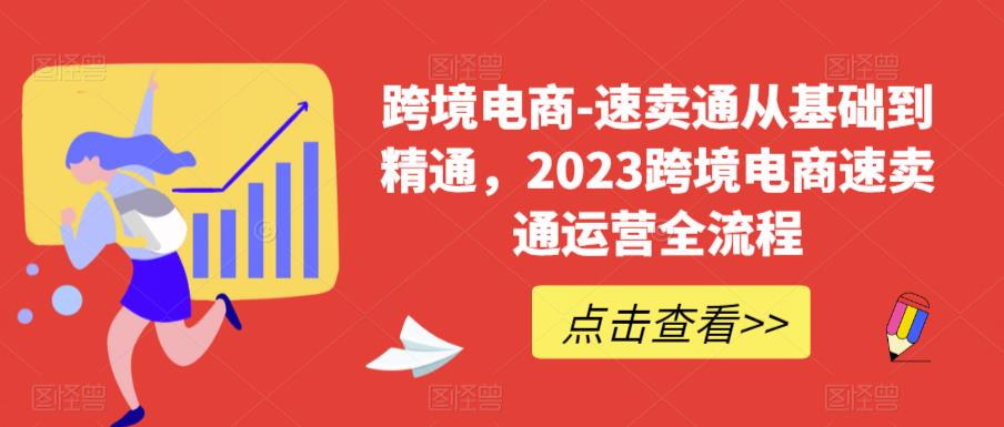 跨境电商-速卖通从基础到精通,2023跨境电商速卖通运营全流程-知一资源网