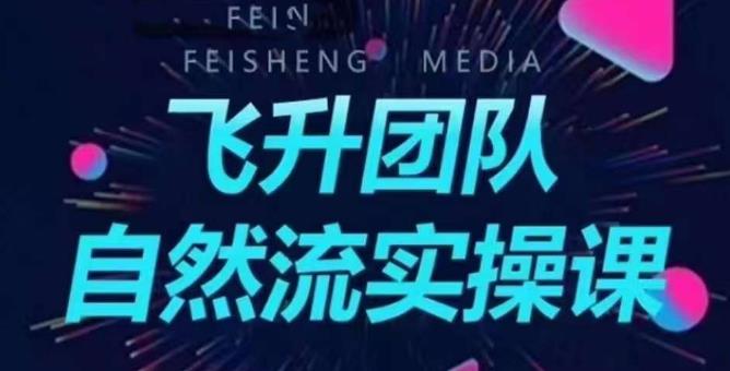 飞升团队课程自然流实操课,抖音半无人起号主播间搭建教学-知一资源网