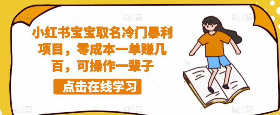 小红书宝宝取名冷门暴利项目,零成本一单赚几百,可操作一辈子-知一资源网