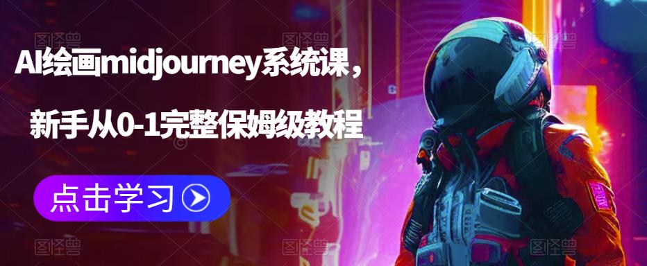 AI绘画midjourney系统课,新手从0-1完整保姆级教程-知一资源网