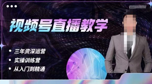 杨sir·视频号直播运营教学，视频号直播流量的底层逻辑，解决直播间没流量，不开单的窘境-知一资源网