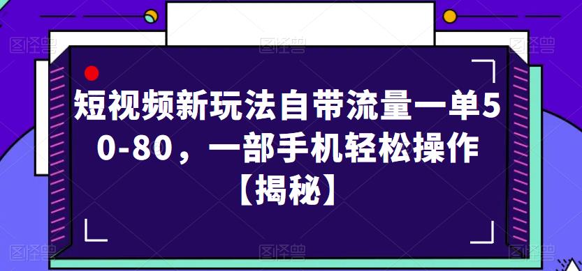短视频新玩法自带流量一单50-80,一部手机轻松操作【揭秘】-知一资源网