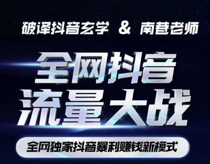 南巷·全网独创抖音暴利赚钱新模式,抖音流量大战暴利项目,一天几百没什么大的问题(原价1288)-知一资源网