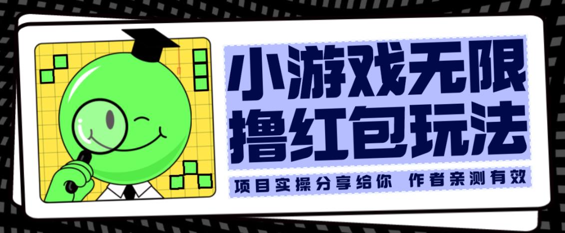 小游戏无限撸红包玩法测试一天100+【揭秘】-知一资源网