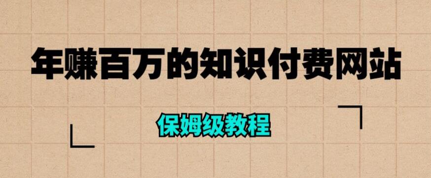 年赚百万的知识付费网站是如何搭建的(超详细保姆级教程)-知一资源网