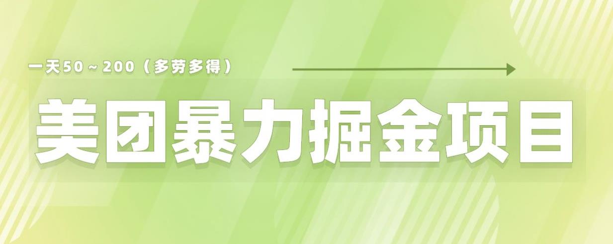美团店铺掘金一天200～300小白也能轻松过万零门槛没有任何限制【仅揭秘】-知一资源网