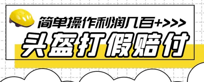 最新头盔打假赔付玩法，一单利润几百+（仅揭秘）-知一资源网
