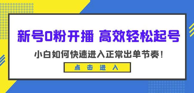 新号0粉开播-高效轻松起号，小白如何快速进入正常出单节奏（10节课）-知一资源网