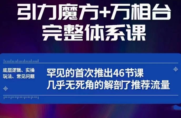 引力魔方万相台完整体系课：底层逻辑、实操玩法、常见问题，无死角解剖推荐流量-知一资源网