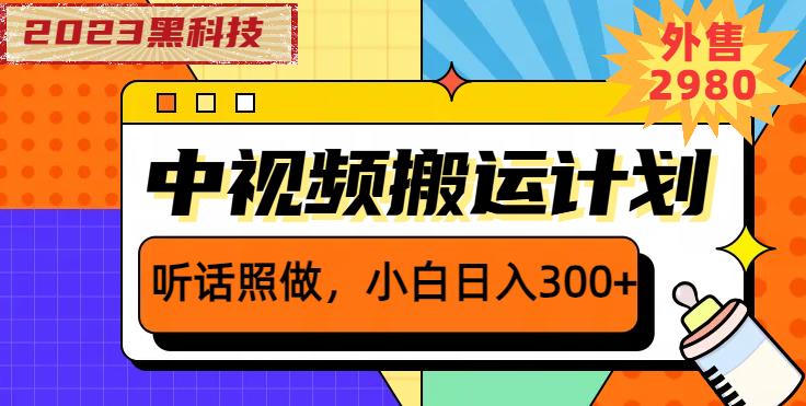 外面卖2980元2023黑科技操作中视频撸收益,听话照做小白日入300+-知一资源网