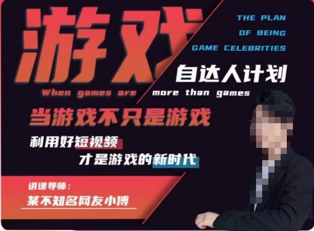 不知名小傅·游戏自达人计划,当游戏不只是游戏,利用好短视频才是游戏的新时代-知一资源网