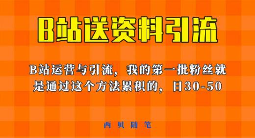这套教程外面卖680,《B站送资料引流法》,单账号一天30-50加,简单有效【揭秘】-知一资源网