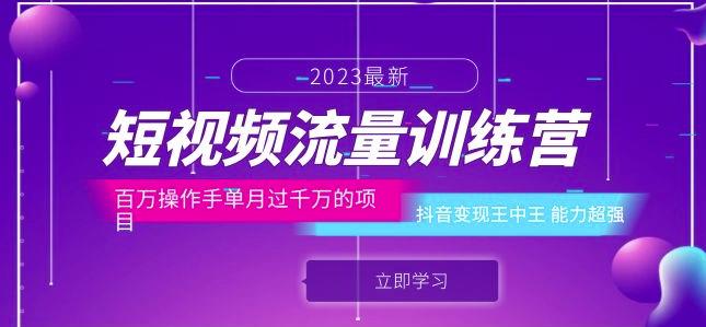 短视频流量训练营:百万操作手单月过千万的项目:抖音变现王中王能力超强-知一资源网