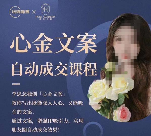 心金文案自动成交课程,教你写出既能深入人心又能吸金的文案,实现朋友圈自动成交效果-知一资源网