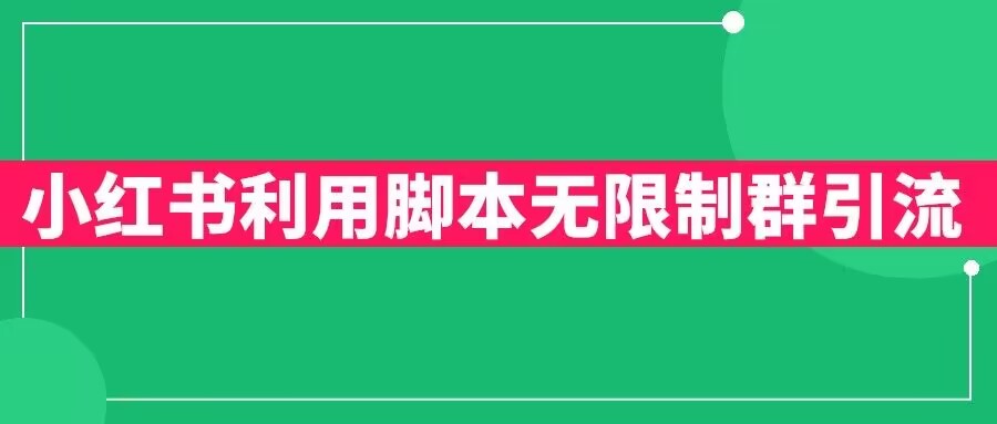 小红书利用脚本无限群引流日引创业粉300+【揭秘】-知一资源网
