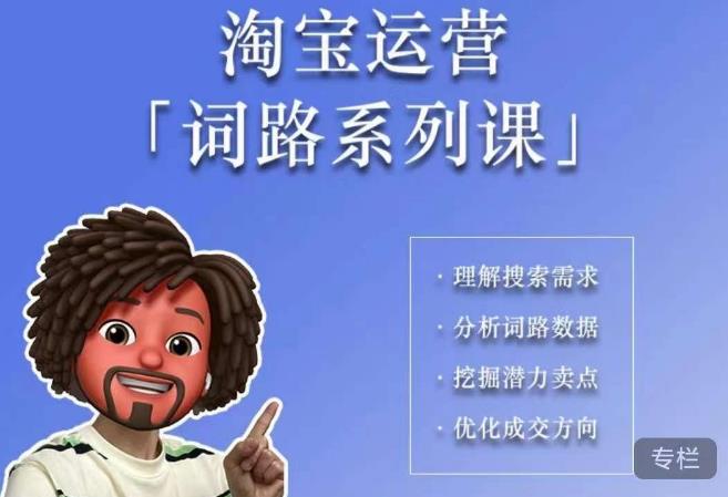 照顾酱·词路篇,手把手带你理解关键词背后的需求,想要做好淘宝,就必须理解词路-知一资源网