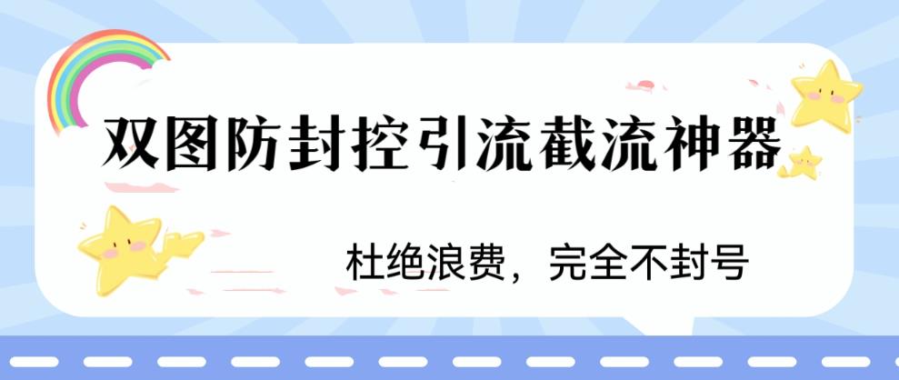 火爆双图防封控引流截流神器,最近非常好用的短视频截流方法【揭秘】-知一资源网