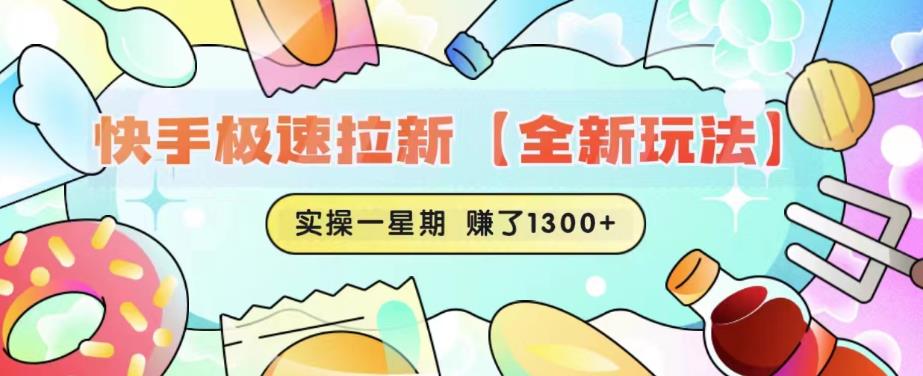 快手极速拉新【全新玩法】实操一星期1300+有图有真相【揭秘】-知一资源网