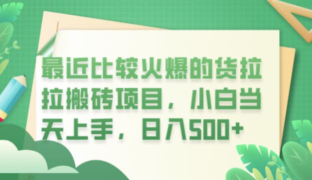 最近比较火爆的货拉拉搬砖项目，小白当天上手，日入500+【揭秘】-知一资源网