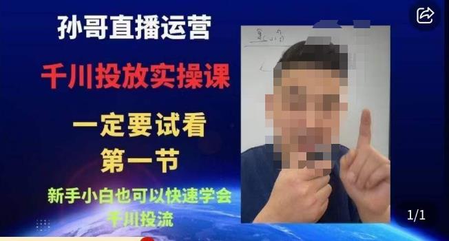 孙哥直播运营·抖音千川进阶课，新手小白也可以快速学会千川投流-知一资源网
