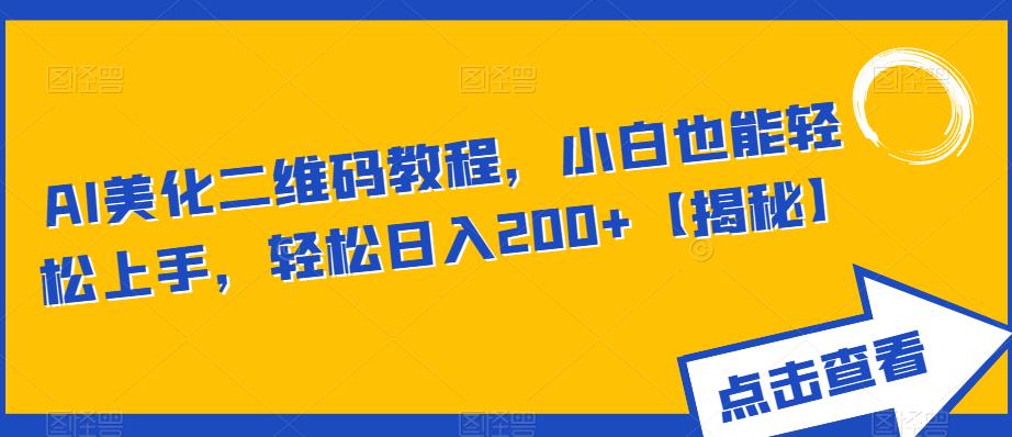 AI美化二维码教程,小白也能轻松上手,轻松日入200+【揭秘】-知一资源网