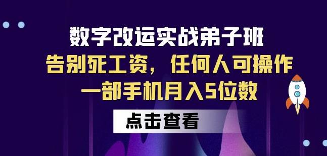 数字改运实战弟子班：告别死工资，任何人可操作，一部手机月入5位数-知一资源网