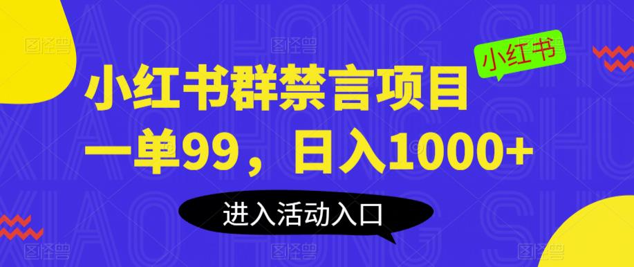 小红书群禁言项目,一单99,日入1000+【揭秘】-知一资源网