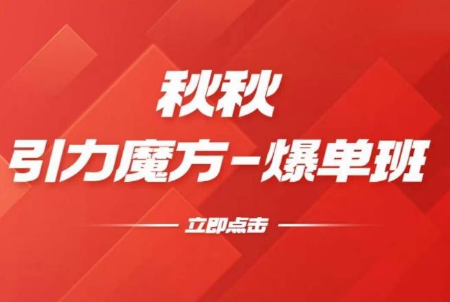 漫画引力魔方2.0-爆单进阶班,玩爆推荐流量:双场景低价引流,双渠道撬动免费,达摩盘高效助力-知一资源网