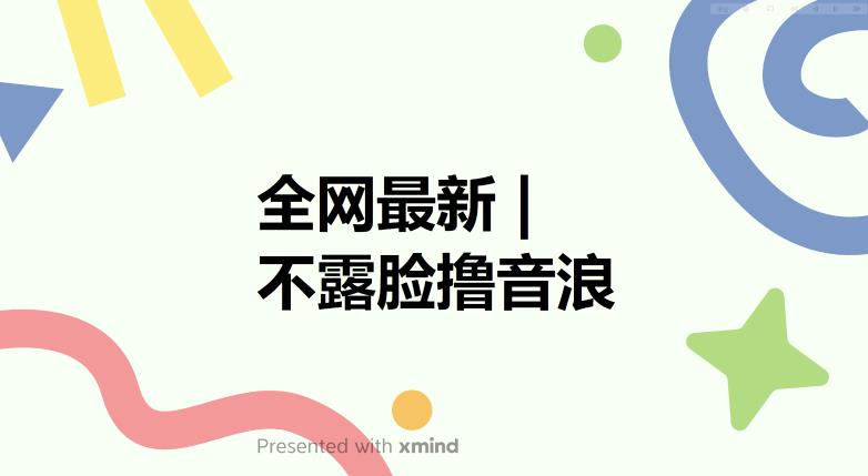 全网最新不露脸撸音浪,跑通自动化成交闭环,实现出单+收徒收益最大化【揭秘】-知一资源网