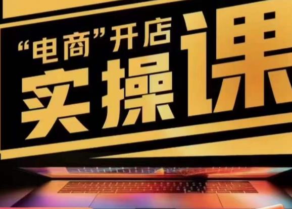 小李子电商抖店商品卡，商品卡实操流程，有货源/无货源，电商开店实操和底层逻辑-知一资源网