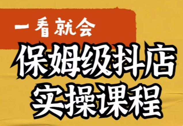 荆老师·抖店快速起店运营实操,所讲内容是以实操落地为主,一步步实操写好步骤-知一资源网
