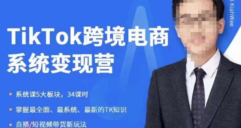嘉伟5月新课《TiKToK跨境电商变现营》跨境电商系统传授TikTok玩法，从小白到高手，真正的电商实战课程-知一资源网