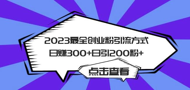 2023最全创业粉引流方式日赚300+日引粉200+【揭秘】-知一资源网