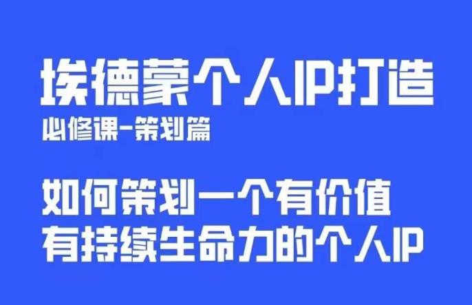 埃德蒙普通人都能起飞的个人IP策划课,如何策划一个优质个人IP-知一资源网