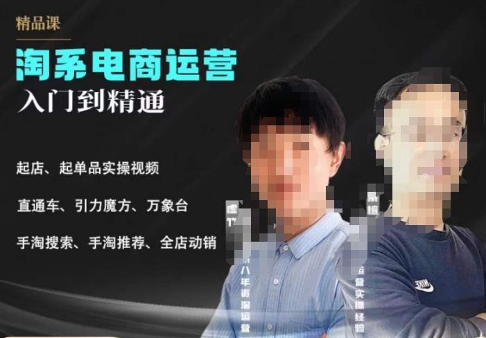 2023手淘搜索实操课+体系化课程,起店起单品实操视频课程-知一资源网