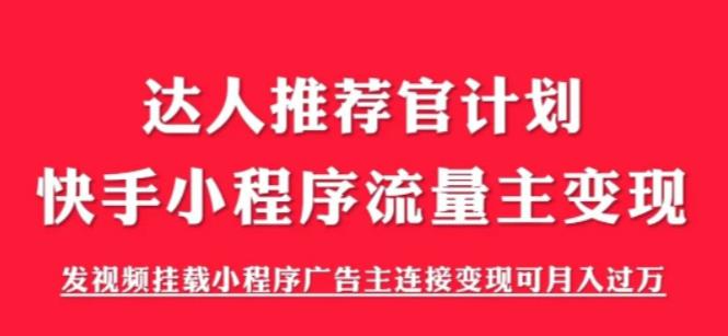 外面割499的快手小程序项目《解密触漫》,快手小程序流量主变现可月入过万-知一资源网