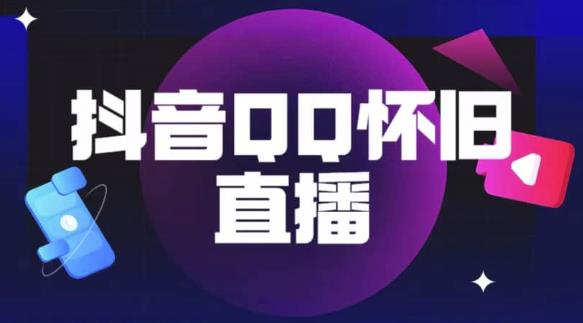 抖音怀旧QQ直播间玩法,一单199,日赚1000+(教程+软件+素材)【揭秘】-知一资源网