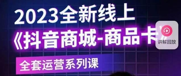 老陶电商·抖音商城商品卡【新版】,2023全新线上全套运营系列课-知一资源网