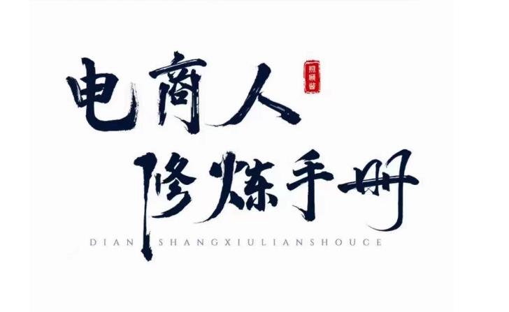 照顾酱·电商人修炼手册，从0到1，手把手教你理解淘宝运营底层逻辑-知一资源网