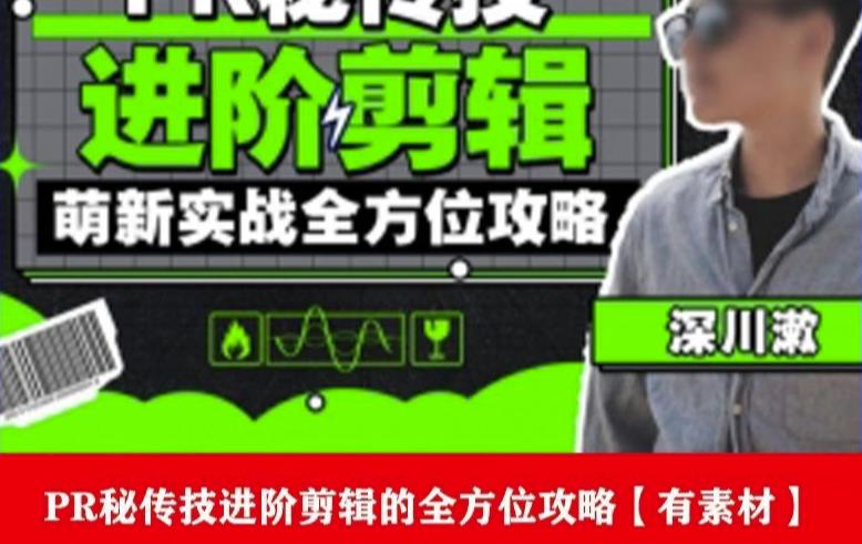 PR进阶剪辑培训班,让你快速成为剪辑大师12节视频课程+素材!-知一资源网