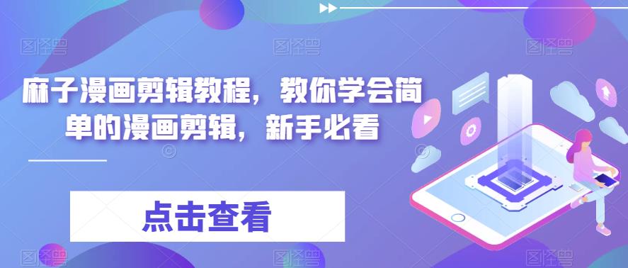 麻子漫画剪辑教程,教你学会简单的漫画剪辑,新手必看-知一资源网