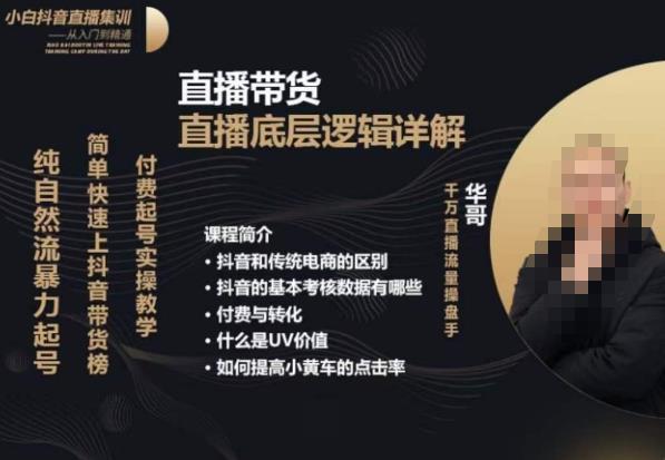从0-1自然流快速起号​直播的底层逻辑，纯自然流暴力起号，简单快速上抖音带货榜-知一资源网