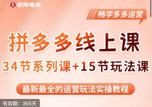 老陶·2023全新【多多运营玩法系列课】,最新最全的运营玩法实操教程-知一资源网