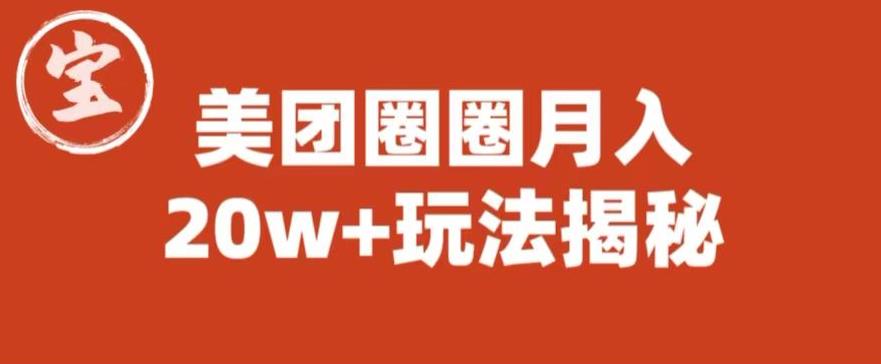 宝哥美团圈圈收益20W+玩法大揭秘(图文教程)-知一资源网